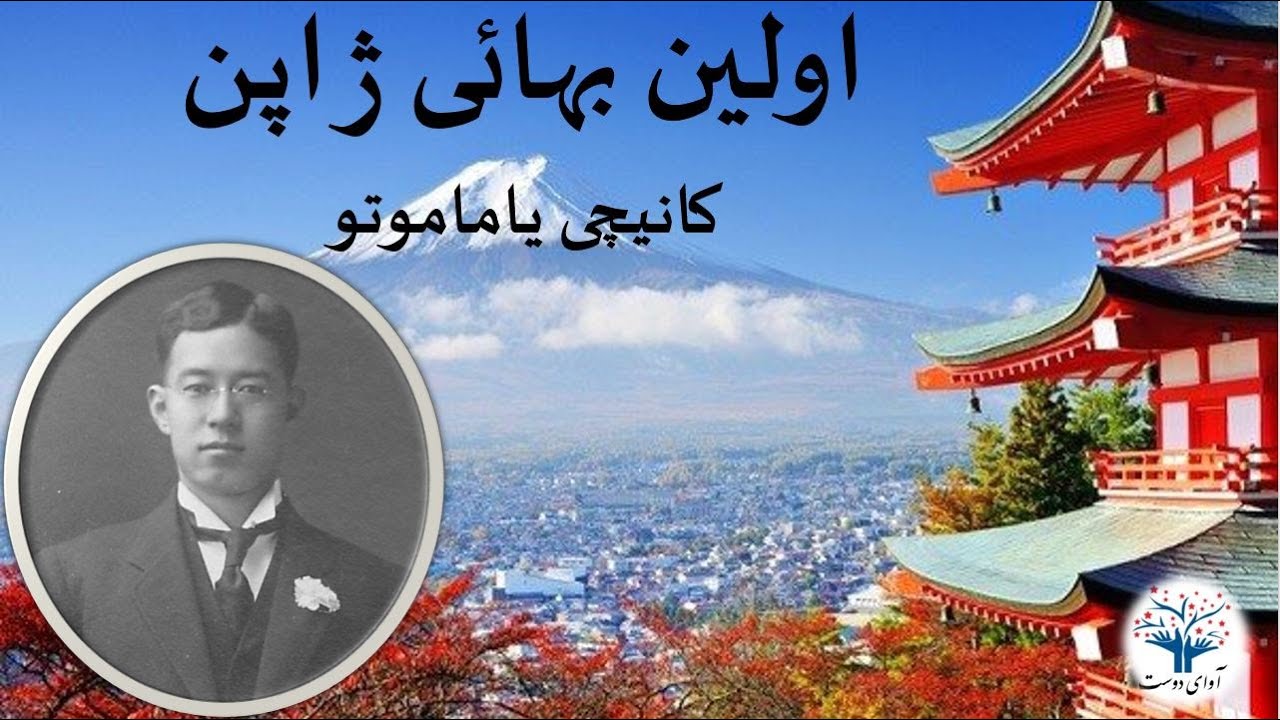 زندگی نامه تصویری اولین فرد بهائی ژاپن - کانیچی یاماموتو