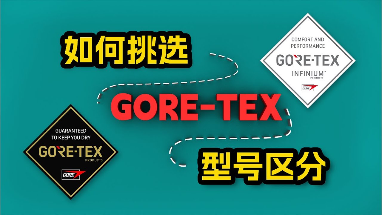 教你挑选GORE-TEX的衣服，以及区分各大型号功能