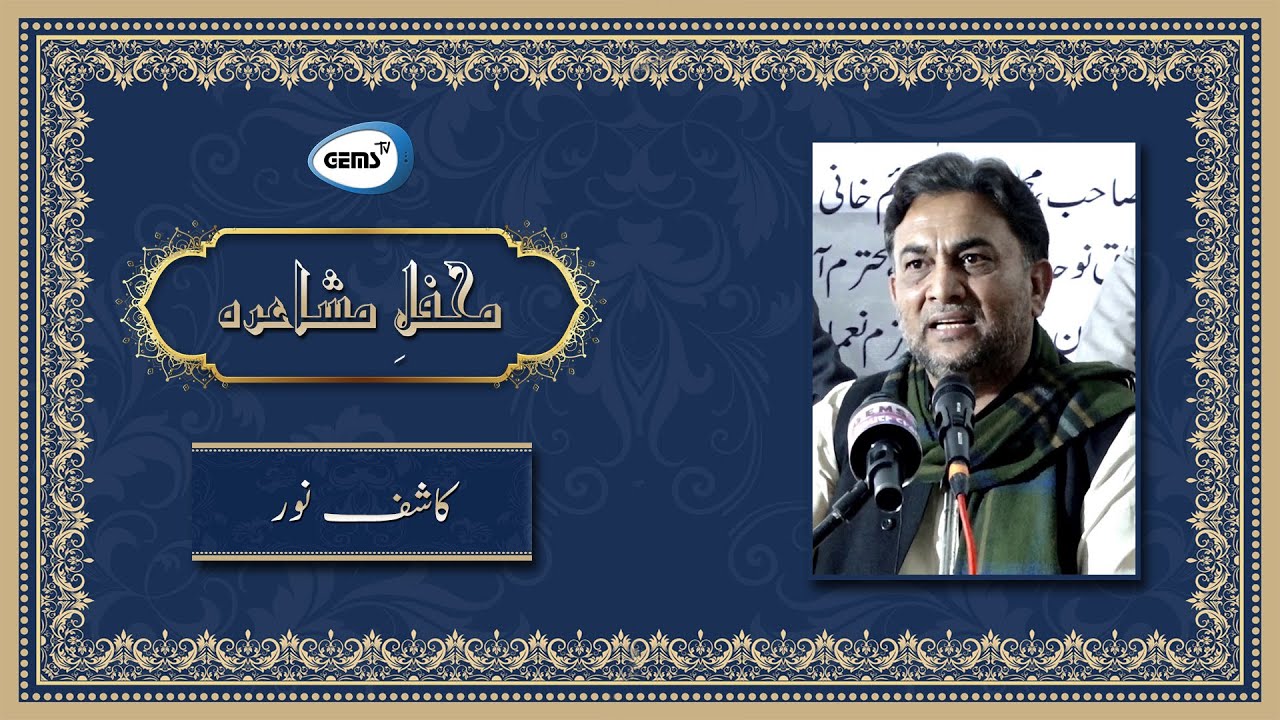 Kashif Noor | Urdu Poetry | Jamesabad Mushaira | GEMS TV