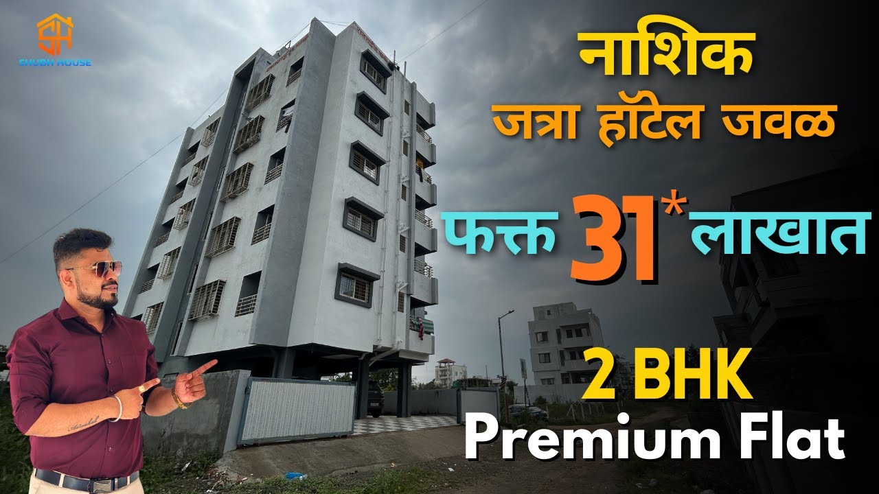 नाशिक जत्रा हॉटेलजवळ फक्त 31 लाखांत 2 BHK Flat | 2 BHK Flats For Sale In Nashik | Sunrise Apartment
