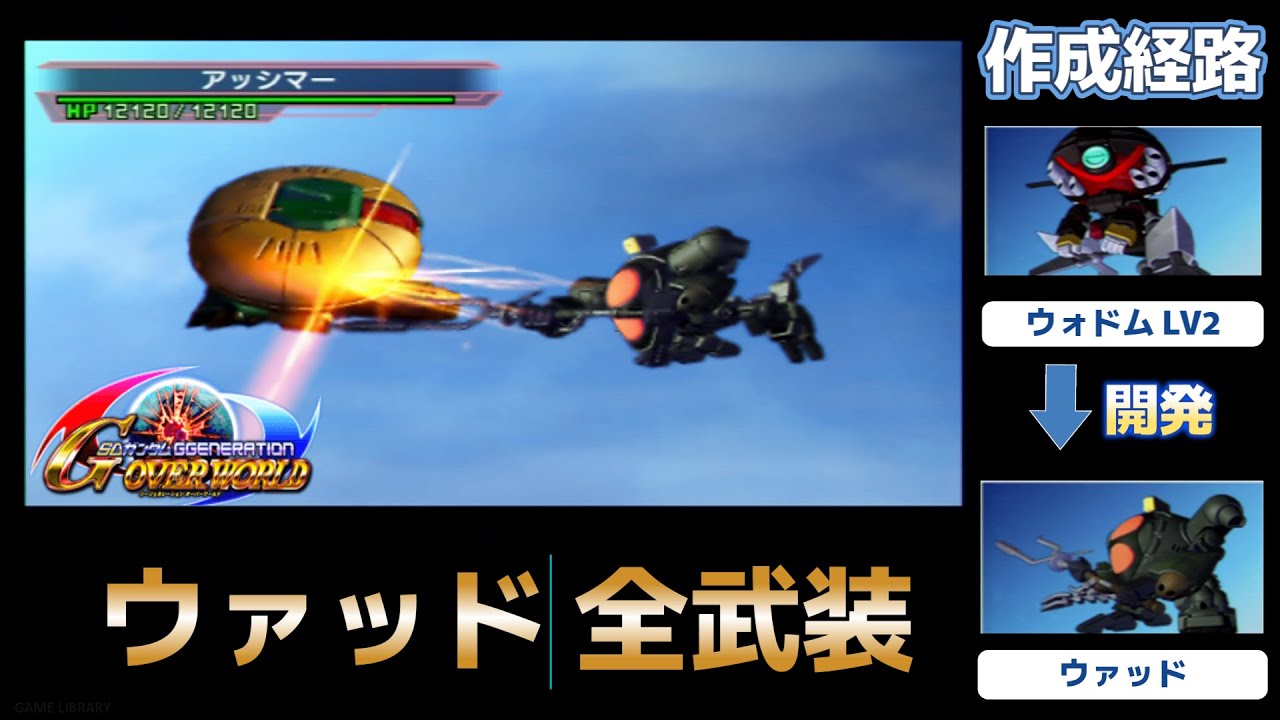 ウァッド（WAD）全武装【SDガンダム Gジェネレーションオーバーワールド】【SDGUNDAM GGENERATION OVERWORLD】