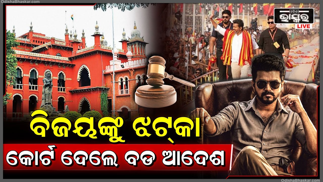 ସୁପରଷ୍ଟାର ବିଜୟଙ୍କୁ ଲାଗୁଛି ଗୋଟିଏ ପରେ ଗୋଟିଏ ଝଟକା .ପୁଣି ଘୁଞ୍ଚିଲା ଫିଲ୍ମ ରିଲିଜ