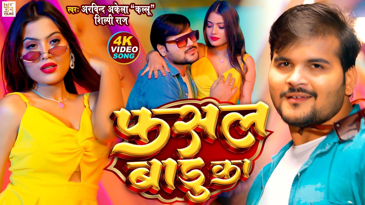 #VIDEO - फसल बाड़ू का | #Arvind Akela Kallu | #Shilpi Raj | New Bhojpuri Song 2023 | Fasal Badu Ka