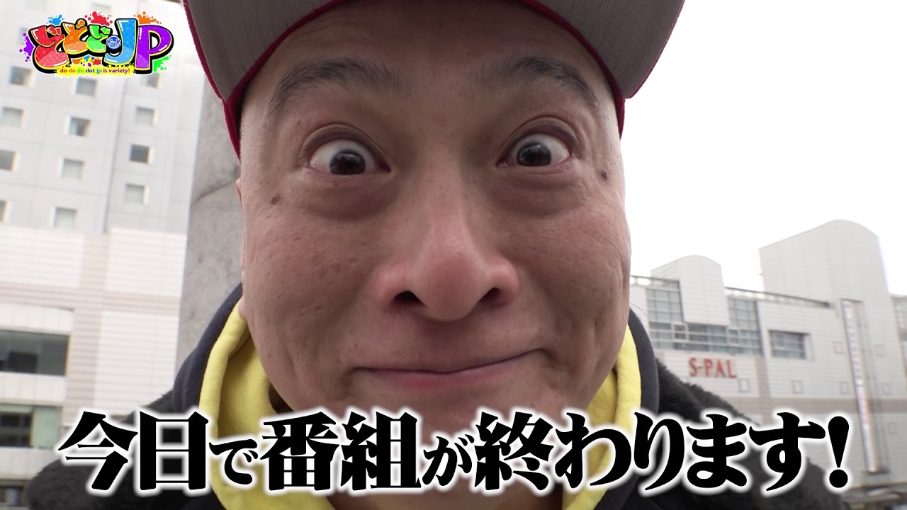どどどどっとJP　最終回！山形に感謝を込めて…「勝手に最高No.1！in 山形市」