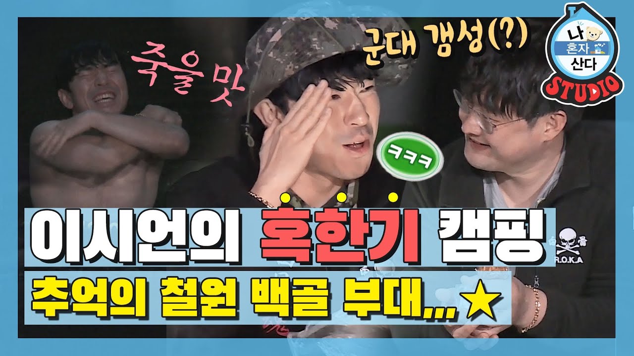[나혼산 다시보기] 백골! 부산 얼 동생과 이시언의 철원 추억 여행🚗 입수부터 캠핑까지 알차다 알차  MBC201204방송