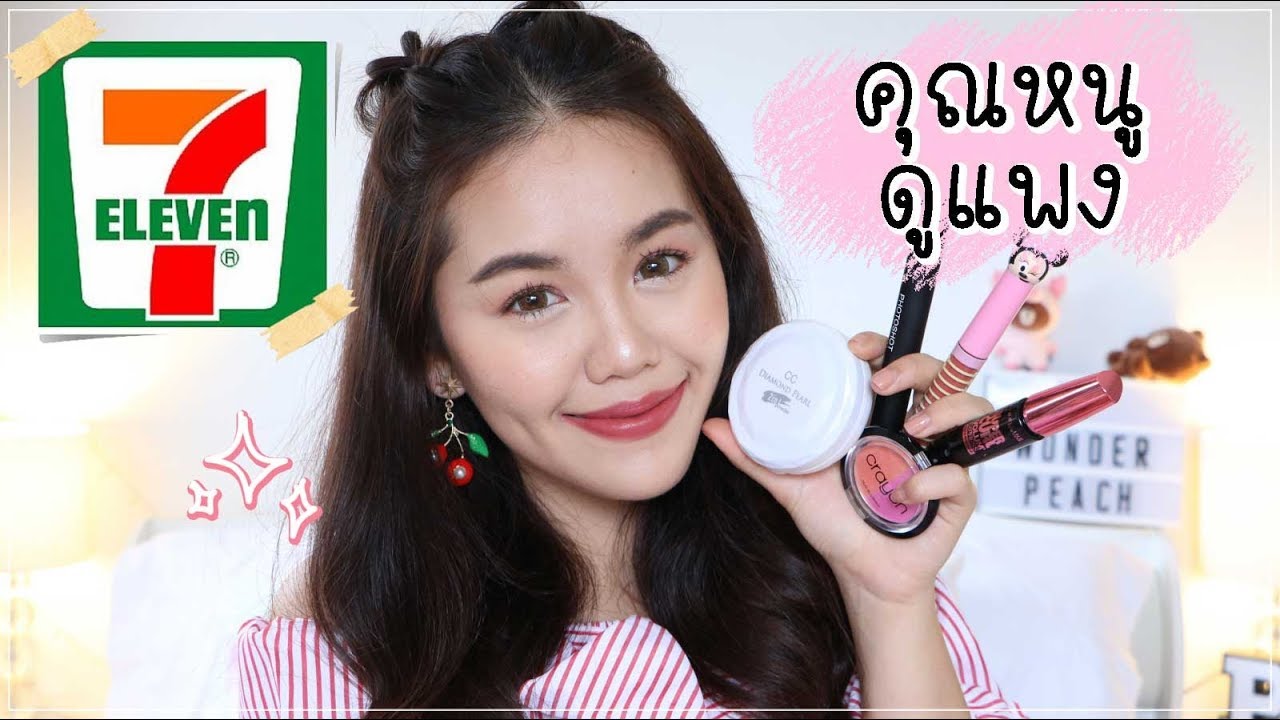 How To : แต่งหน้าลุคคุณหนู ผู้ดี๊ดี ด้วยคสอ จาก 7-11 | Wonderpeach