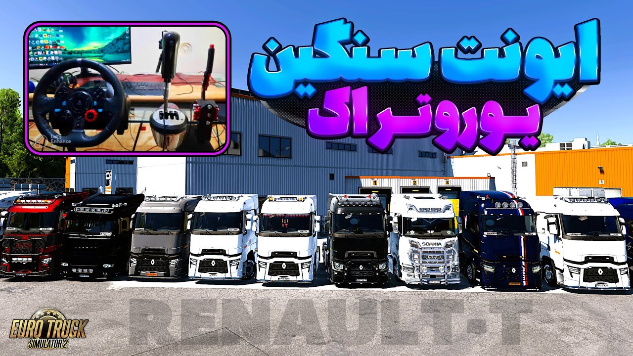 ایونت سنگین یوروتراک 2 با رنو تی فول اپشن