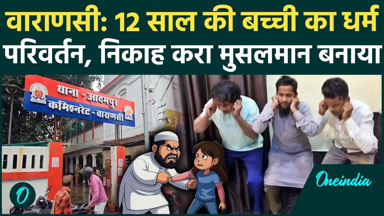 Varanasi News: 12 की बच्ची को अगवा कर कराया निकाह, मुसलमान बनाकर छोड़ा | वनइंडिया हिंदी