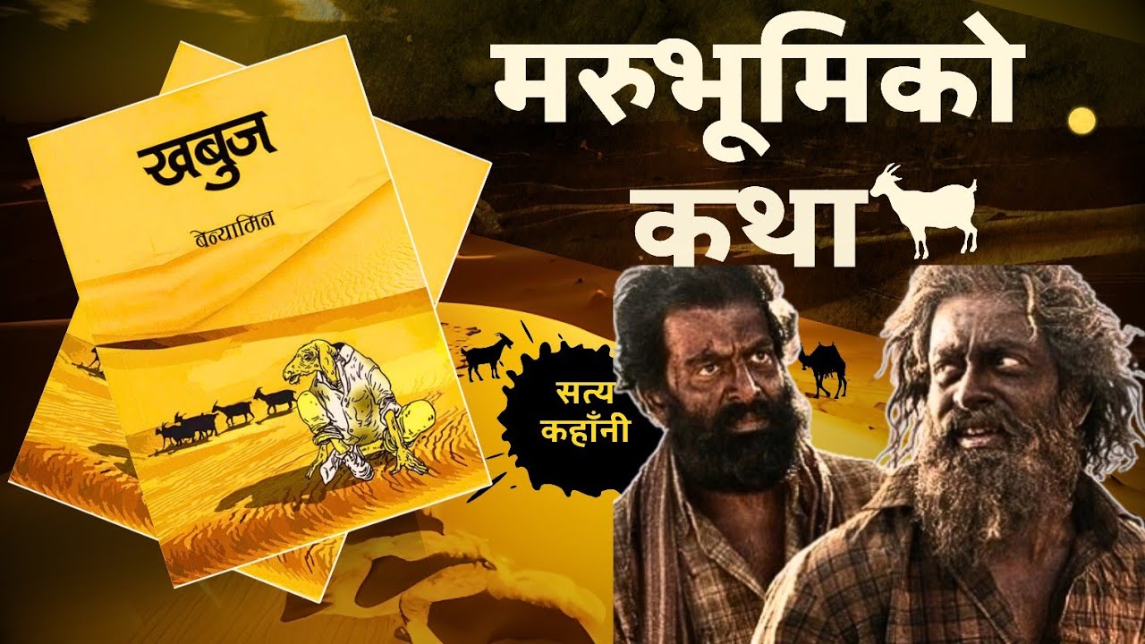 LOST IN THE DESERT: A Real Story | The Goat Life | Khabuj | Benyamin