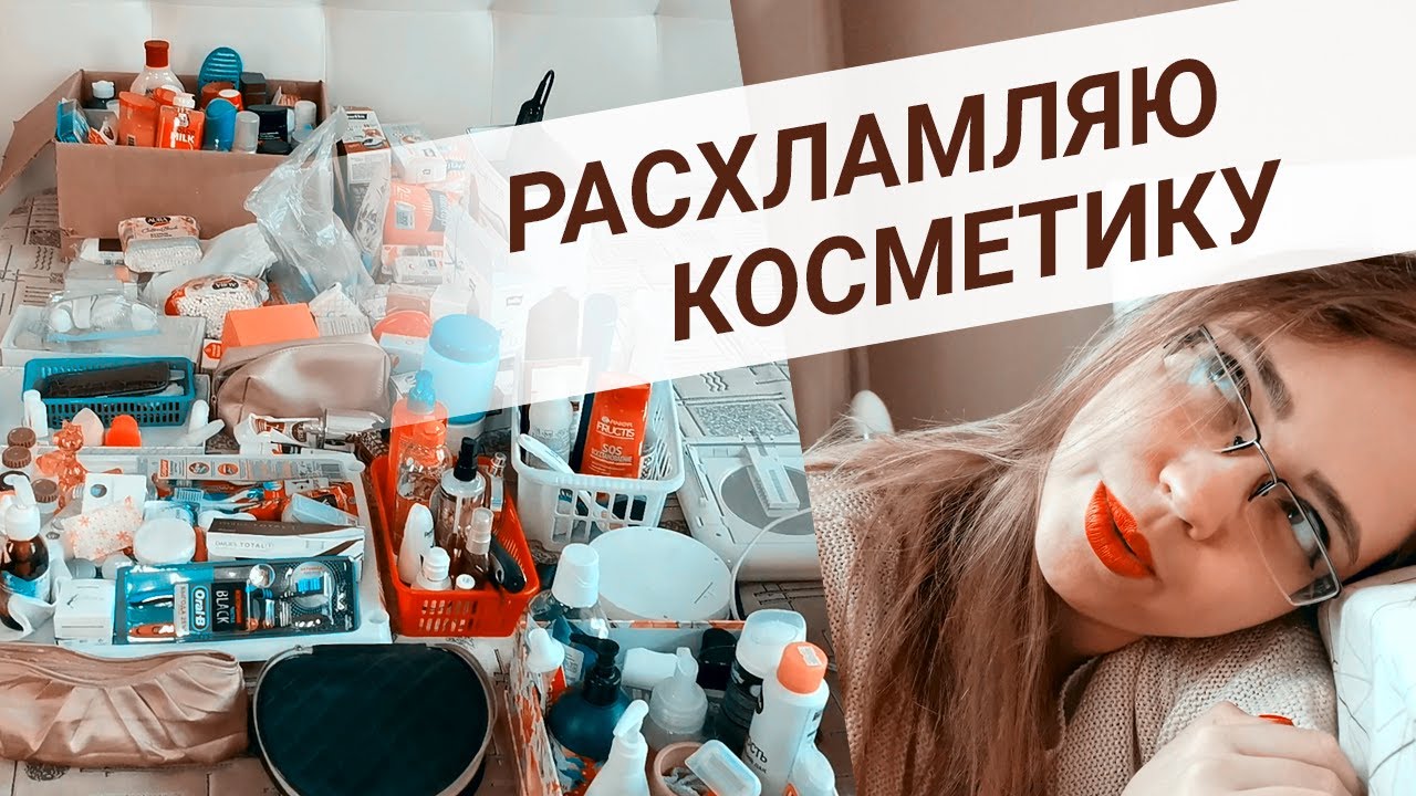РАСХЛАМЛЕНИЕ КОСМЕТИКИ