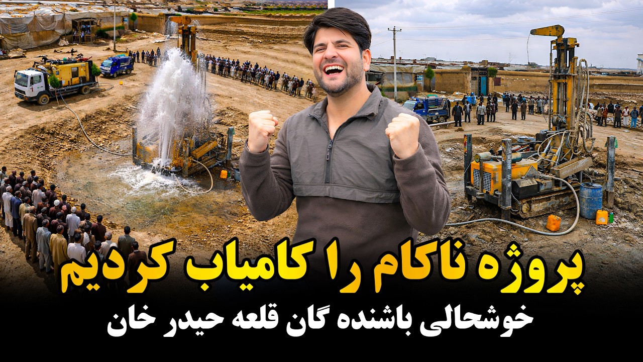همایون کامیابی(موفقیت)چاه آب 