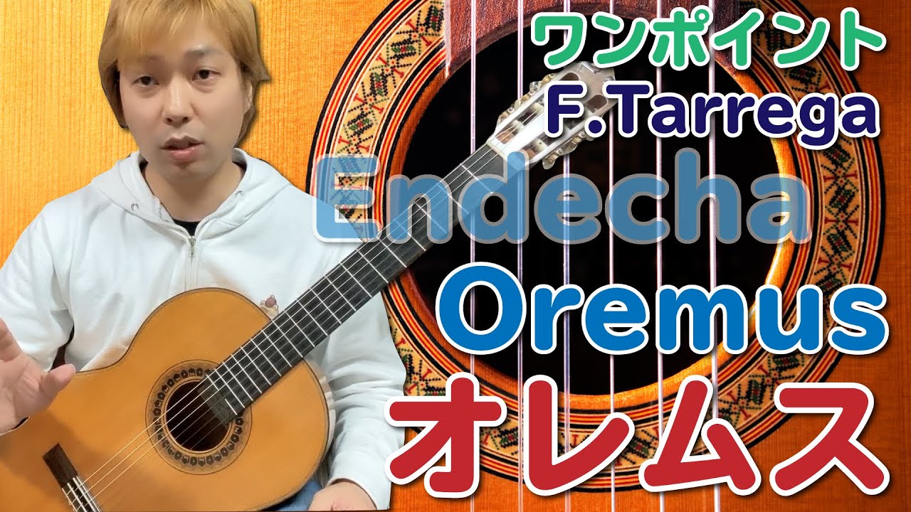 【Lesson】Oremus / F.Tarrega オレムス ワンポイント