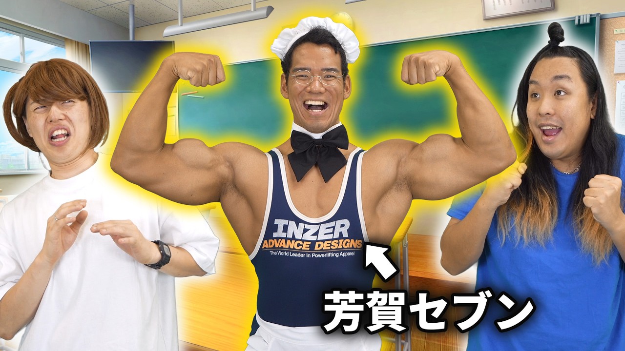 もしも芳賀セブンが体育教師だったら
