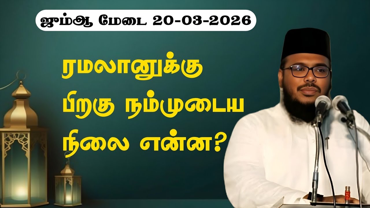 ஜும்ஆ மேடை | ரமலானுக்கு பிறகு நம்முடைய நிலை என்ன| சுயபரிசோதனை செய்வோம்|
