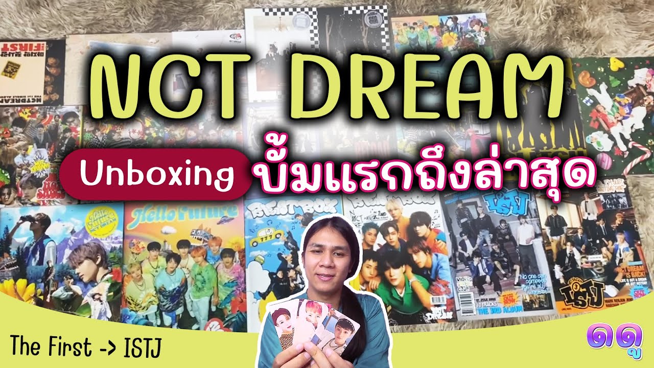 Unboxing [NCT DREAM] บั้มแรกถึงล่าสุด (THE FIRST to ISTJ) | ดดู