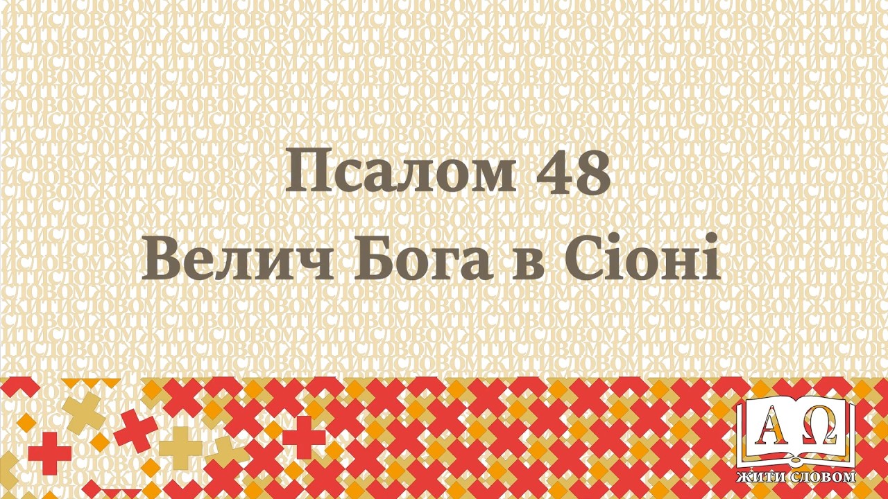 Псалом 48 – Велич Бога в Сіоні