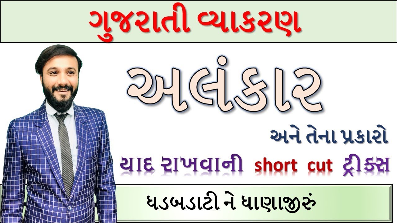 ગુજરાતી વ્યાકરણ | અલંકાર | સરળ સમજૂતી | ધોરણ 11,12 અને સરકારી નોકરી માટે | by Abhishek dave