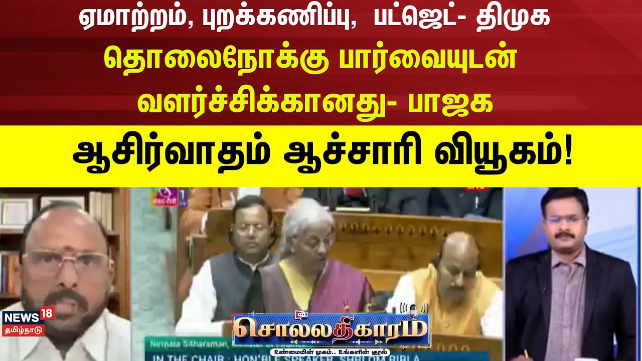 Sollathigaram | ஏமாற்றம், புறக்கணிப்பு, பட்ஜெட்- திமுகதொலைநோக்கு பார்வையுடன் வளர்ச்சிக்கானது- பாஜக
