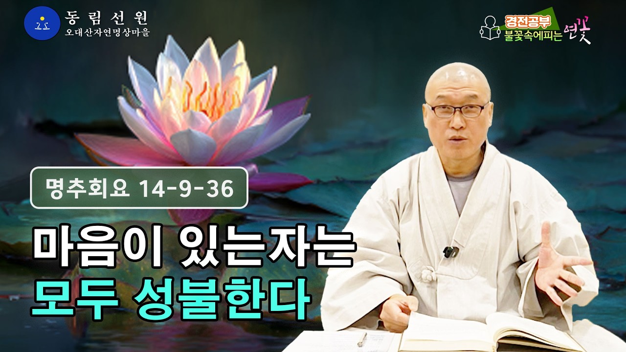 불꽃 속에 피는 연꽃 경전 강의 -『마음을 바로 봅시다(명추회요 冥樞會要)』28 |  마음이 부처다 | 89-92쪽