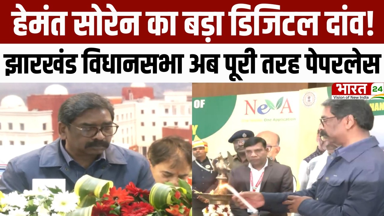 Jharkhand News: हेमंत सोरेन का बड़ा डिजिटल दांव! झारखंड विधानसभा अब पूरी तरह पेपरलेस | Latest News