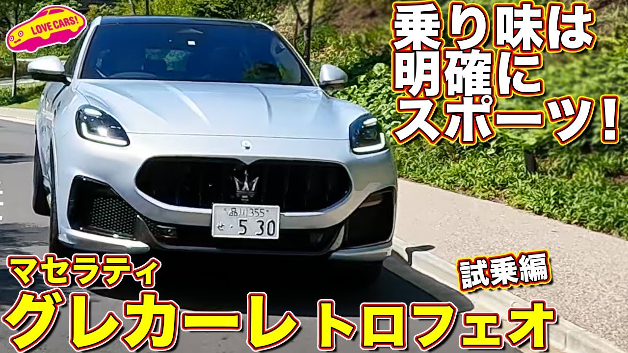 マセのトップSUV グレカーレトロフェオはハードな乗り味！？　ラブカーズtv 河口まなぶ と 兵頭倫果 がチェック