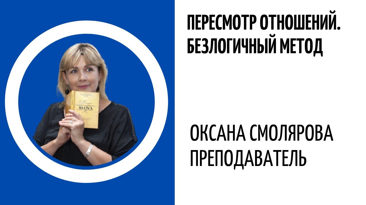 ПЕРЕСМОТР ОТНОШЕНИЙ или ПЕРЕПРОСМОТР. В чём суть инструмента.  Базовый уровень ✔ Безлогичный Метод.