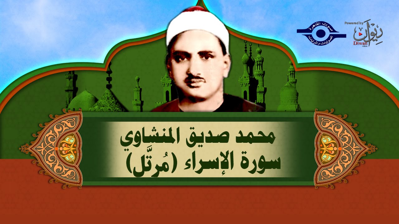 الشيخ المنشاوي - سورة الإسراء (مُرتَّل)