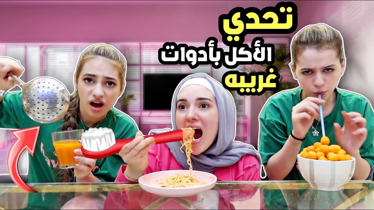 تحدي الأكل بأدوات غريبه مع لانا و لين 🤣😜