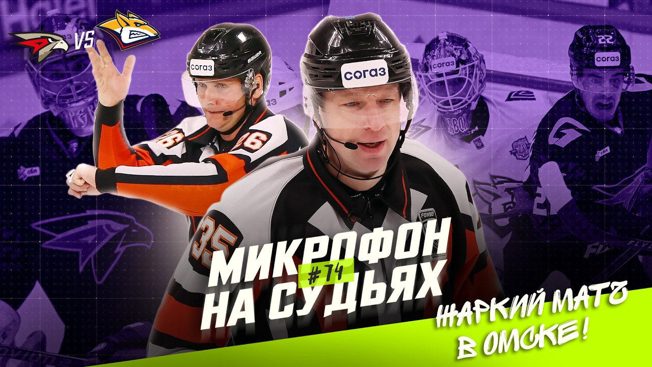 Микрофон на судьях КХЛ | АВАНГАРД – МЕТАЛЛУРГ | Жаркий матч в Омске 🔥 | ПОДСЛУШАНО