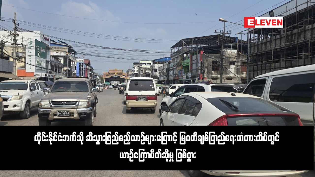 ထိုင်းနိုင်ငံဘက်သို့ ဆီသွားဖြည့်မည့်ယာဉ်များကြောင့် မြဝတီချစ်ကြည်ရေးတံတားထိပ်တွင် ယာဉ်ကြောပိတ်ဆို့