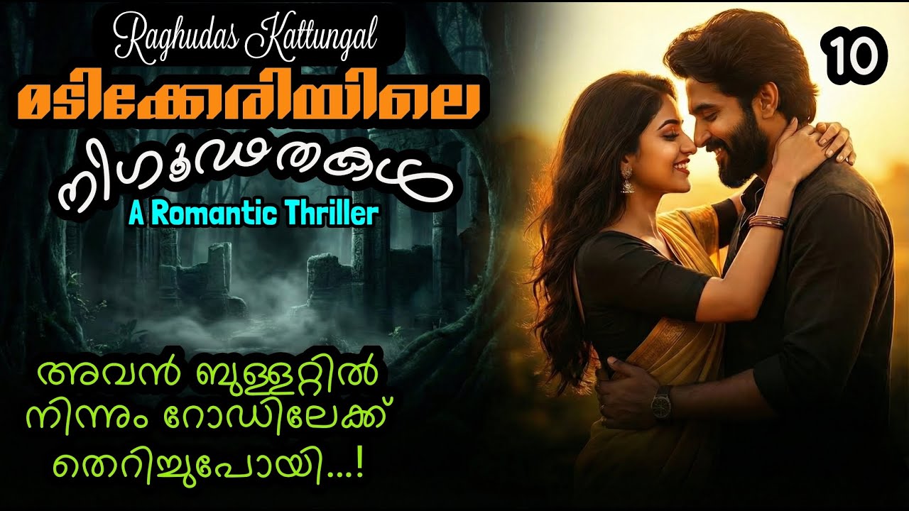 മടിക്കേരിയിലെ നിഗൂഢതകൾ 10 - Madikkeriyile Nigoodathakal - Raghudas Kattungal - A Romantic Thriller