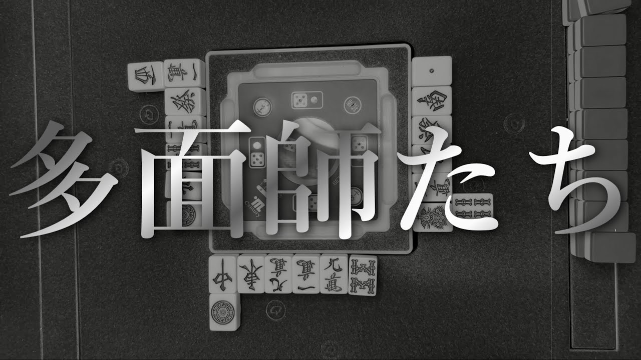 多面師たち～MAHJONGG SWINDLERS～【多面待ち判別バトル】