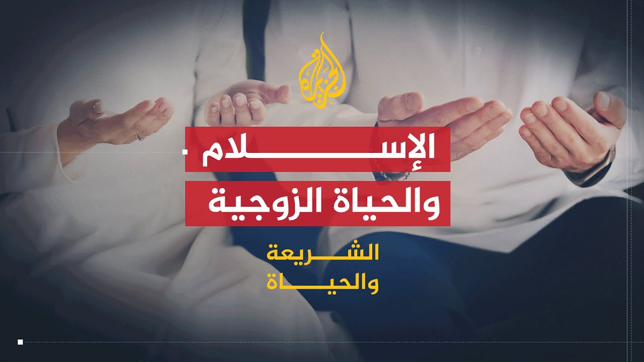 الشريعة والحياة ا الحياة الزوجية | الشيخ يوسف القرضاوي