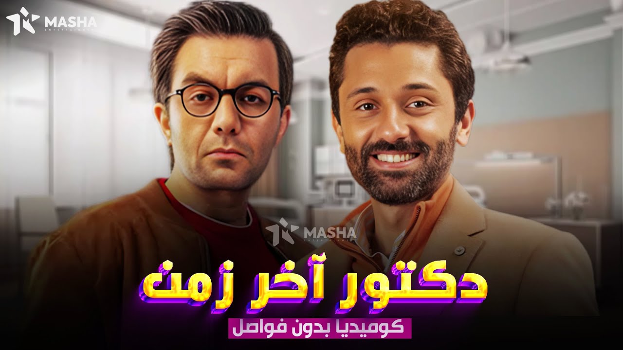 حصريا فيلم الكوميديا |دكتور اخر زمن| بطولة #كريم_محمود_عبدالعزيز #شيكو😂🔥