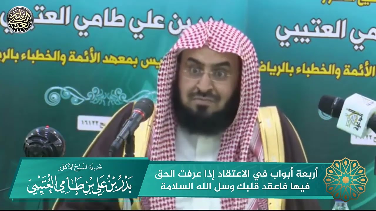 أربعة أبواب في الاعتقاد إذا عرفت الحق فيها فاعقد قلبك وسل الله السلامة :فضيلة الشيخ بدر العتيبي 