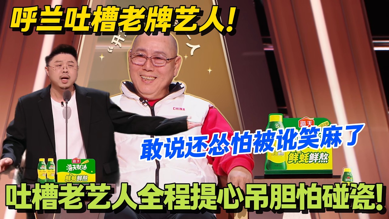 呼兰犀利开麦！内娱老字号的翻红密码，被他一语道破！#主咖和Ta的朋友们 #脱口秀 #搞笑 #吐槽大会