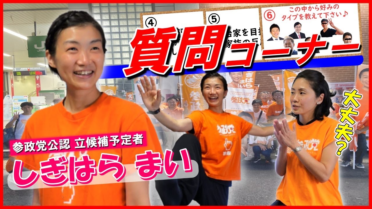 最後にまさかの&hellip;【参政党公認・立候補予定者】しぎはらまい質問コーナー【千葉・松戸】