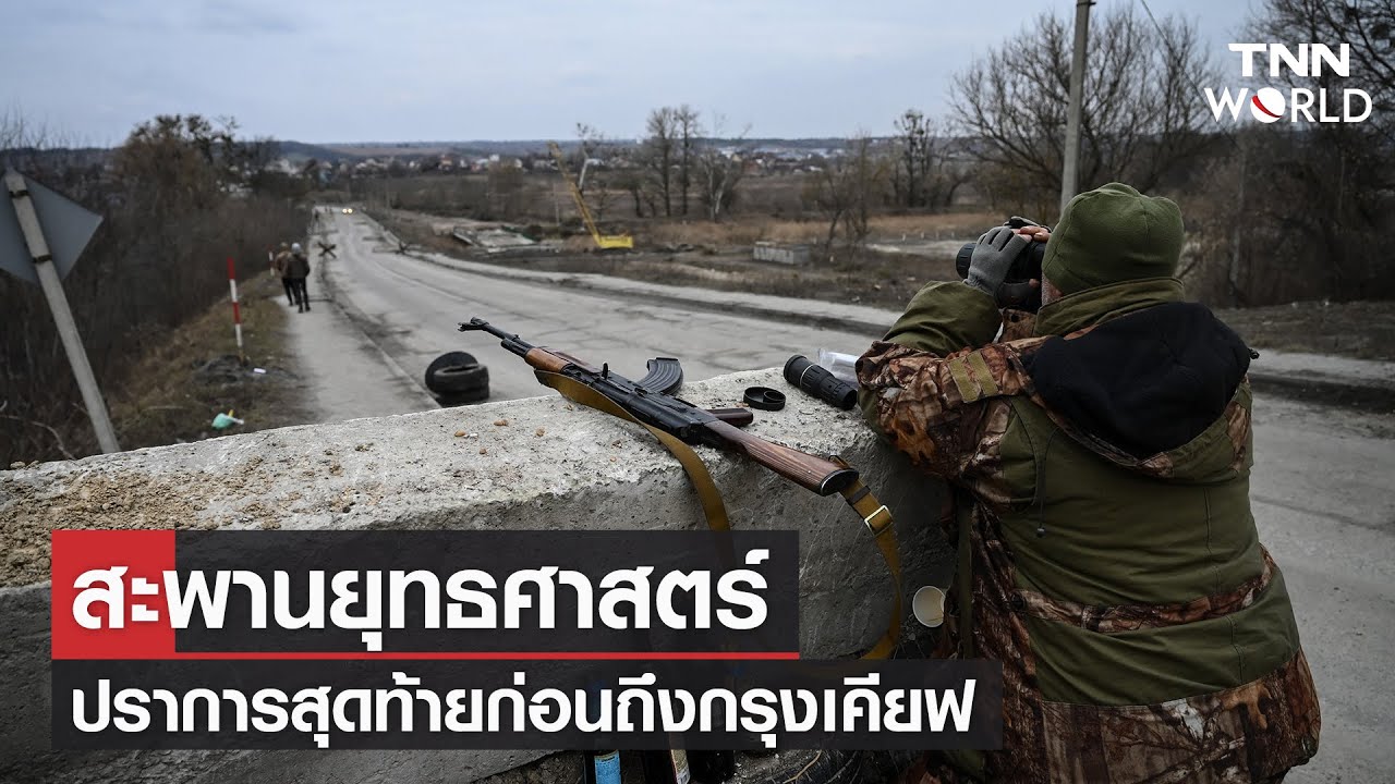 สะพานยุทธศาสตร์ปราการสุดท้ายก่อนถึงกรุงเคียฟ