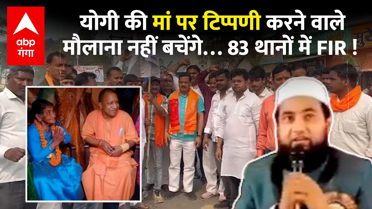CM योगी की मां पर विवादित बयान देने वाले मौलाना पर हुआ एक्शन, दर्ज हुई FIR | ABP GANGA
