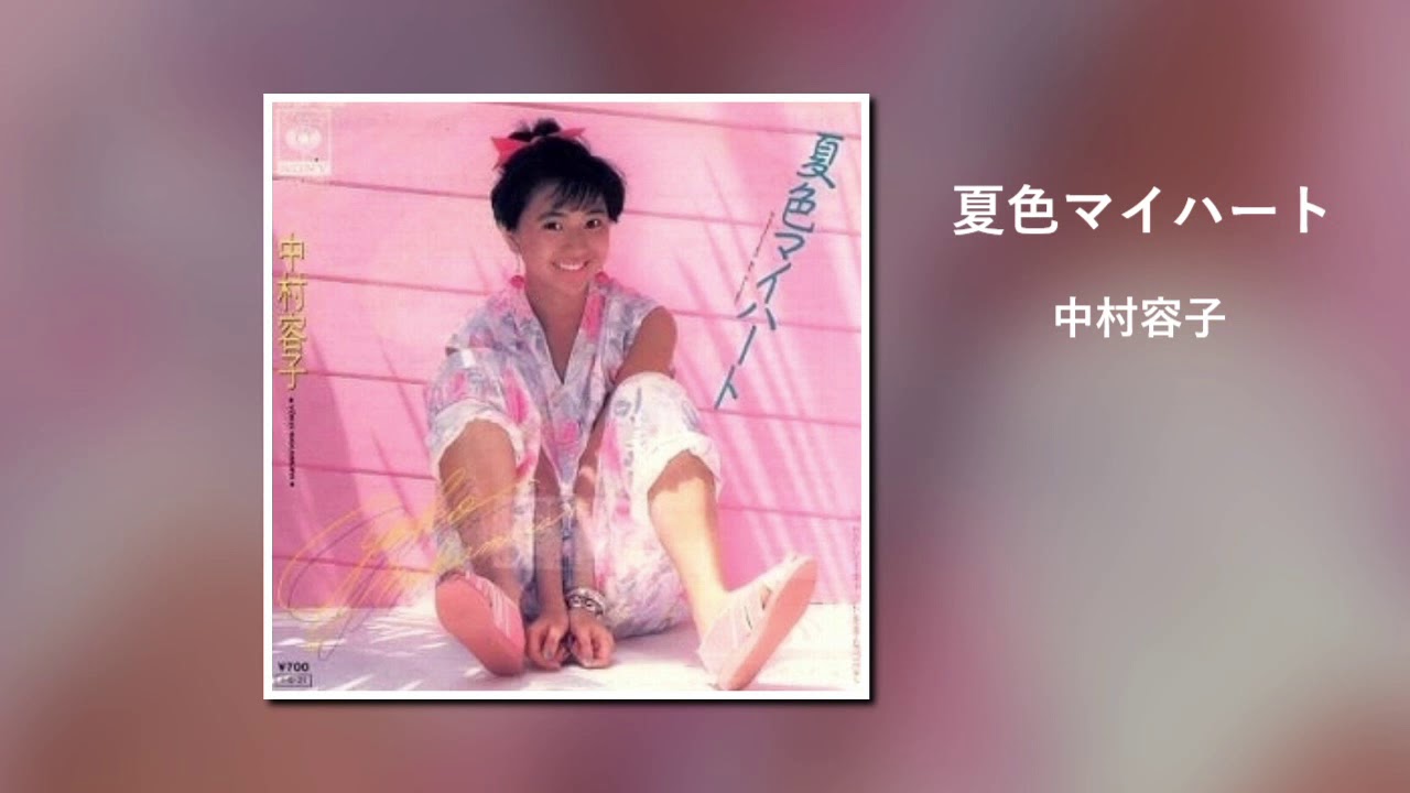 中村容子  '夏色マイハート'