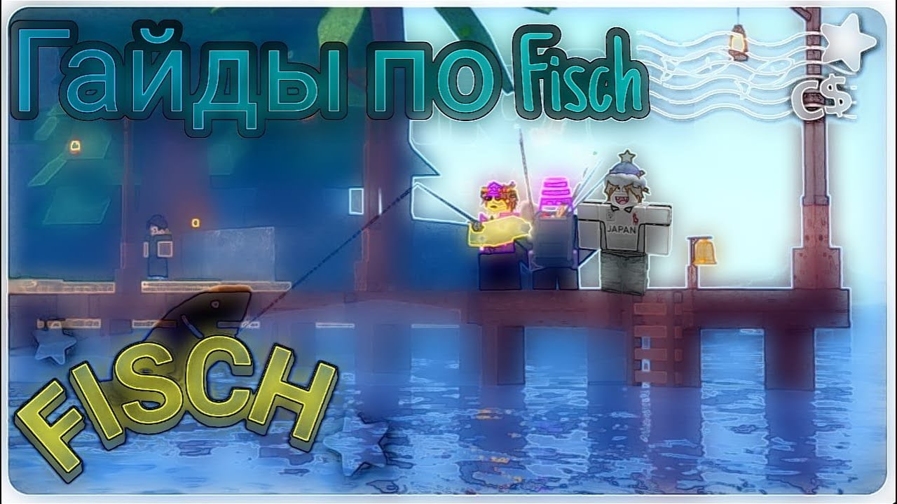 ГАЙДЫ ПО FISCH!