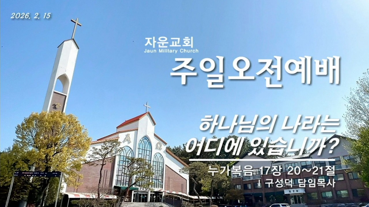 2026. 2. 15.(주) 주일오전예배 l눅17:20~21 l 하나님의 나라는 어디에 있습니까? l 구성덕 담임목사