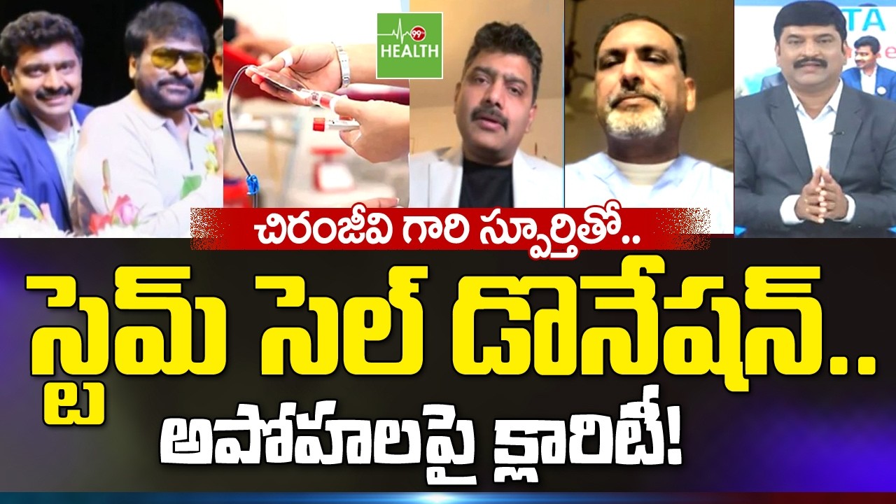Stem Cell Donation: ఎన్నో అపోహలు.. నిజమెంత? | APTA Stem Cell Donor Registration | @99TVHEALTH
