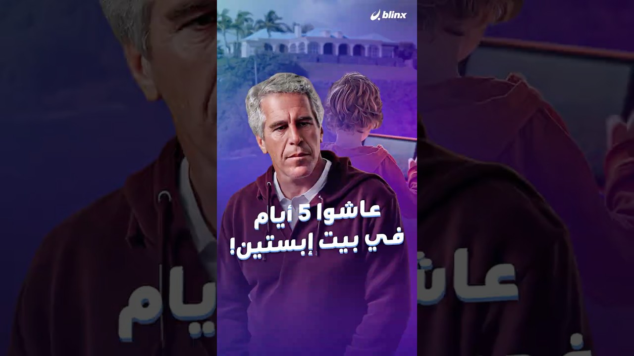 لعبة فيديو تنتشر بين الطلبة وتتحداك للبقاء داخل منزل صاحب أخطر الفضائح الأخلاقية لـ ٥ أيام.