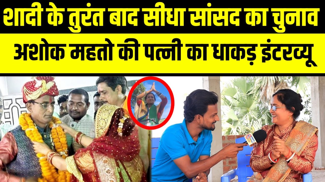 राजद नेता Ashok Mahto की पत्नी Kumari Anita का धाकड़ इंटरव्यू , बोली सबका हिसाब होगा।