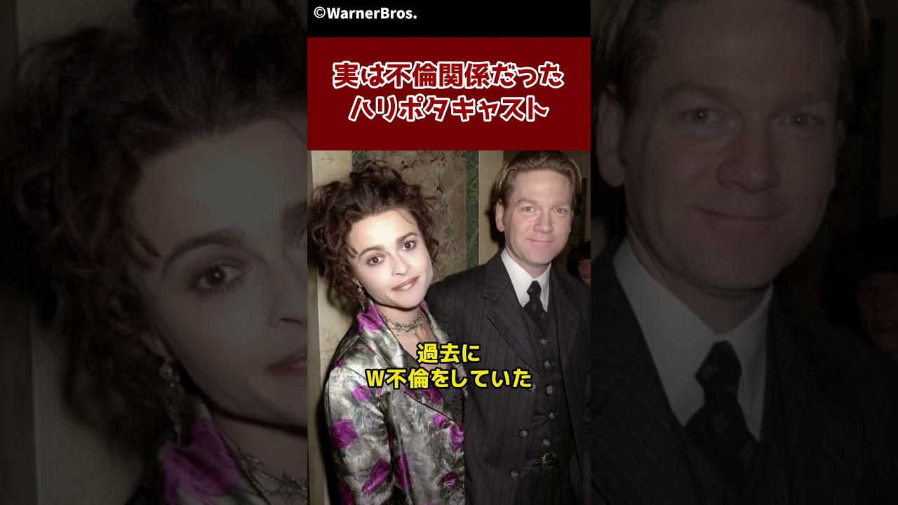 実は不倫関係だったハリポタキャスト&hellip;😰  #ハリーポッター #harrypotter
