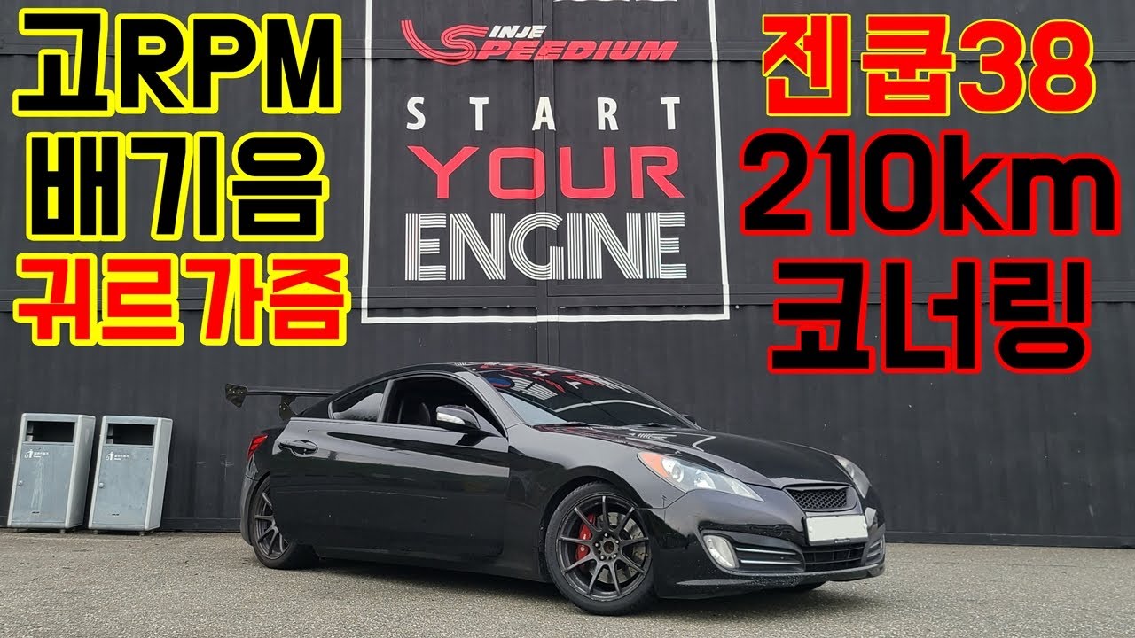 국산 스포츠카 제네시스 쿠페 3.8 자연흡기 감성으로 서킷공격! 대리기사가 운전연습용으로 젠쿱 산 이유 #젠쿱 #후륜구동 #자연흡기