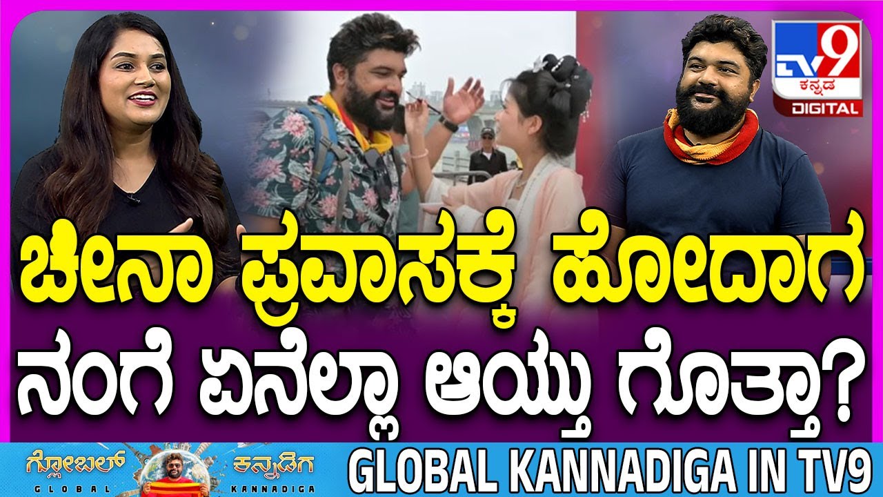 Global Kannadiga: ಚೀನಾ ರಸ್ತೆ ಹೇಗಿದೆ ಗೊತ್ತಾ? ಗ್ಲೋಬಲ್ ಕನ್ನಡಿಗ ಇಂಟ್ರೆಸ್ಟಿಂಗ್ ಮಾಹಿತಿ..| #TV9D