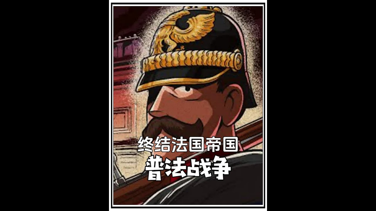 普法战争，法国帝国陨落，普鲁士崛起 #历史 #战争 #普法战争