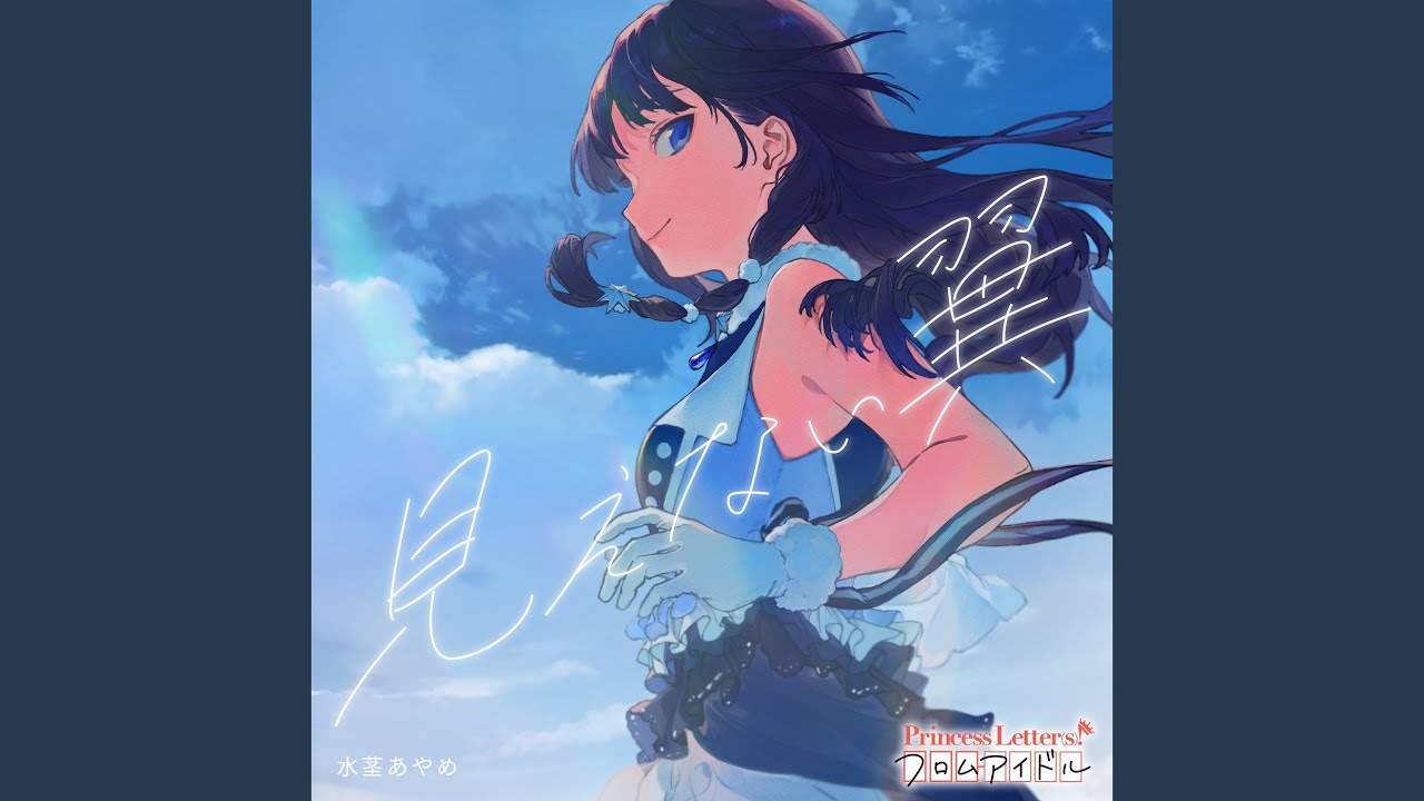 Mienai Tsubasa